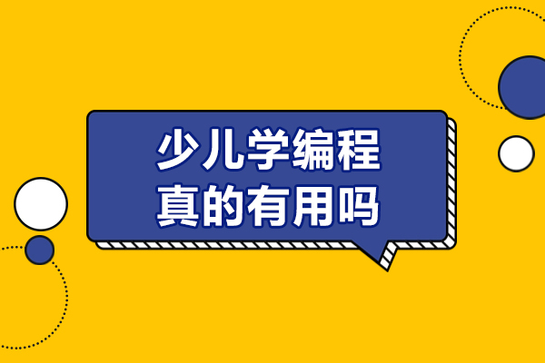 深圳-少儿学编程真的有用吗