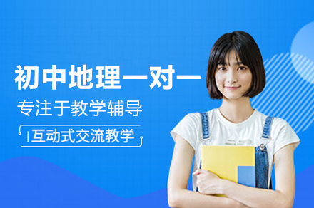 郑州初中地理一对一培训班