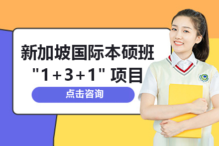 新加坡1+3+1國際本碩項目