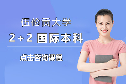上海紡工大國際學(xué)院伍倫貢大學(xué)2+2國際本科招生簡章