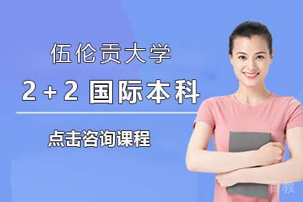 上海纺工大国际学院_上海纺工大国际学院&伍伦贡大学2+2国际本科招生简章