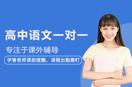 郑州高中语文一对一培训班