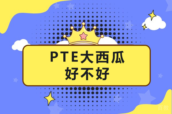 长沙PTE大西瓜培训实力解析:师资团队与教学成效深度评测