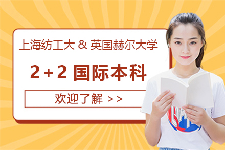 上海紡工大國際學(xué)院英國赫爾大學(xué)2+2國際本科招生簡章