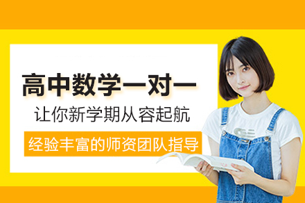 郑州高中数学一对一培训班