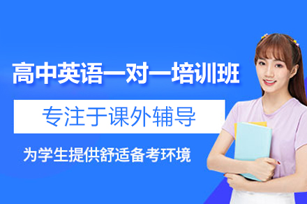 郑州高中英语一对一培训班