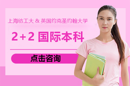 上海紡工大&英國約克圣約翰大學(xué)2+2國際本科招生簡章