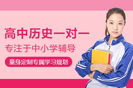 郑州高中历史一对一培训班