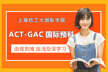 上海紡工大國際學(xué)院ACT-GAC國際預(yù)科招生簡章