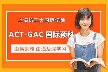 上海纺工大国际学院_上海纺工大国际学院ACT-GAC国际预科招生简章