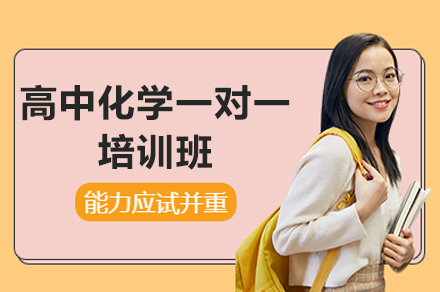 郑州高中化学一对一培训班