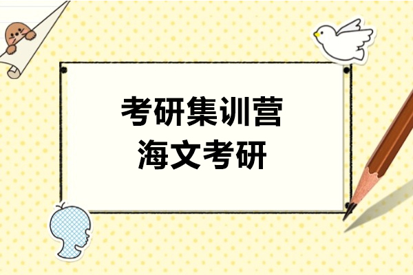 上海考研集训营-海文考研