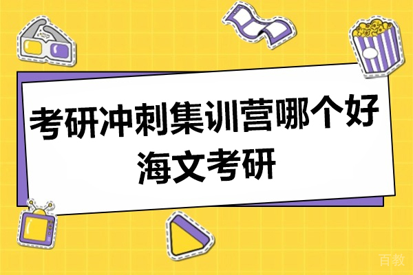 上海考研-上海考研冲刺集训营哪个好-海文考研