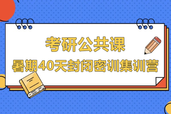 上海考研公共课暑期40天封闭密训集训营-海文考研