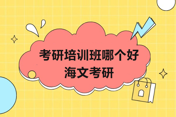 上海考研培训班哪个好-海文考研