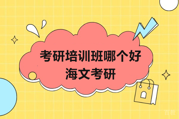 上海考研-上海考研培训班哪个好-海文考研
