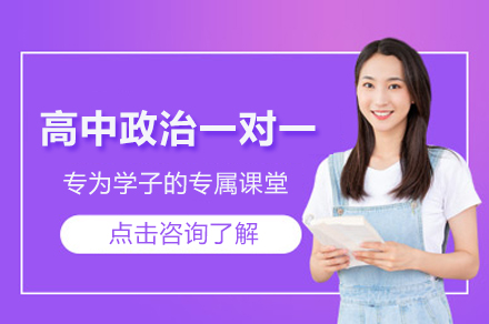 郑州高中政治一对一培训班