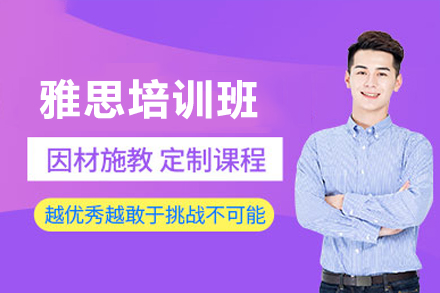 深圳雅思培训班