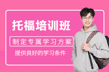 深圳托福培训班