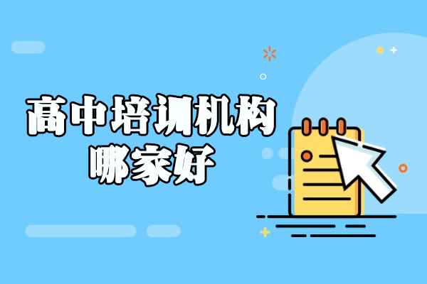 郑州高中培训机构哪家好
