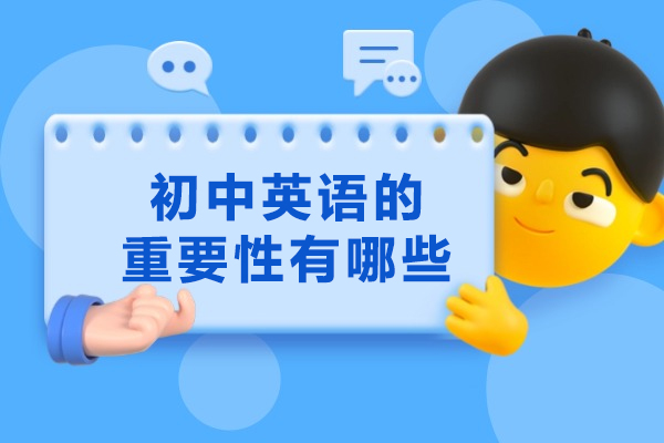 郑州初中英语的重要性有哪些