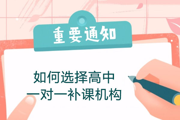 郑州如何选择高中一对一补课机构