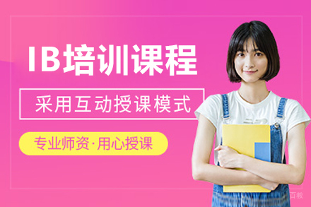 沈阳IB培训课程