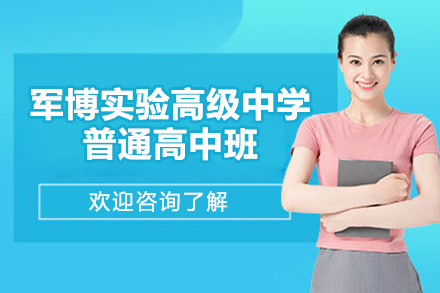 济南军博实验高级中学普通高中班