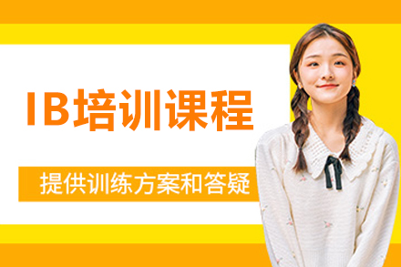 沈阳IB培训课程深度解析：从体系认知到能力进阶的培养路径