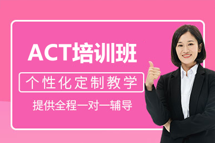 深圳ACT培訓(xùn)班