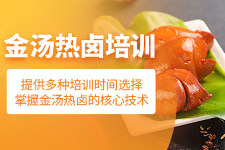 长沙金汤热卤培训课程