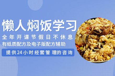 长沙懒人焖饭培训课程