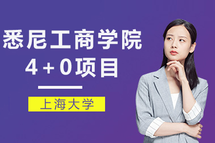 上海大学悉尼工商学院4+0招生简章