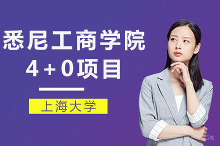 上海大学悉尼工商学院4+0招生简章