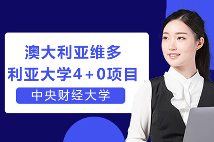 中央财经大学澳大利亚维多利亚大学4+0招生简章