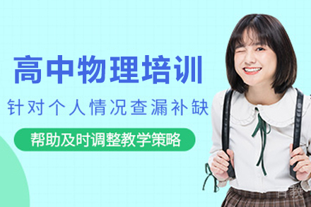 天津高中物理培优指南:新起点教育课程体系全解析