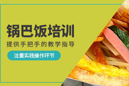 长沙锅巴饭培训课程