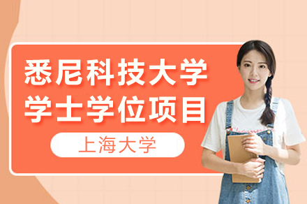 上海大学&悉尼科技大学学士学位项目