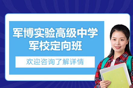 济南军博实验高级中学军校定向班