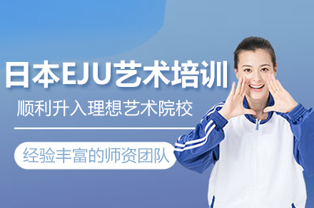 常州日本EJU艺术留学培训全解析：从课程体系到升学路径全覆盖