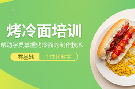 长沙烤冷面培训课程