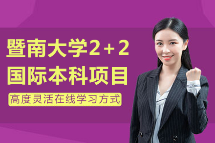 暨南大学2+2国际本科项目