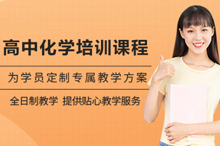 天津高中化学强化培训课程：系统提分方案助力成绩突破