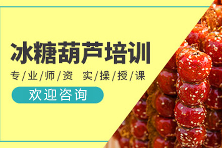 长沙冰糖葫芦培训课程