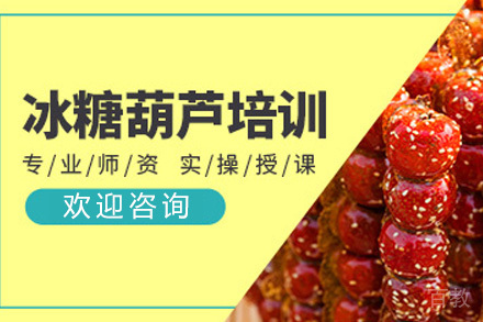 长沙冰糖葫芦培训课程