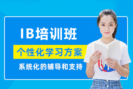 深圳IB培訓(xùn)班