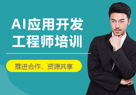 沈阳AI应用开发工程师培训