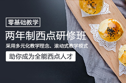 西安两年制西点研修班：技能+学历双轨培养，解锁烘焙行业进阶新路径