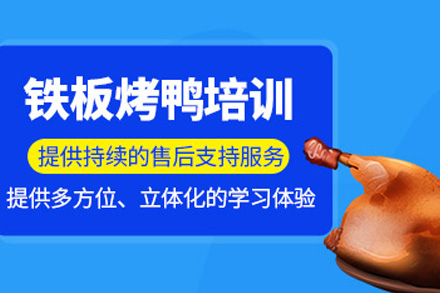 长沙铁板烤鸭培训课程