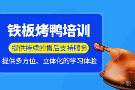 长沙铁板烤鸭培训课程